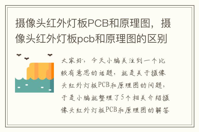 摄像头红外灯板PCB和原理图，摄像头红外灯板pcb和原理图的区别