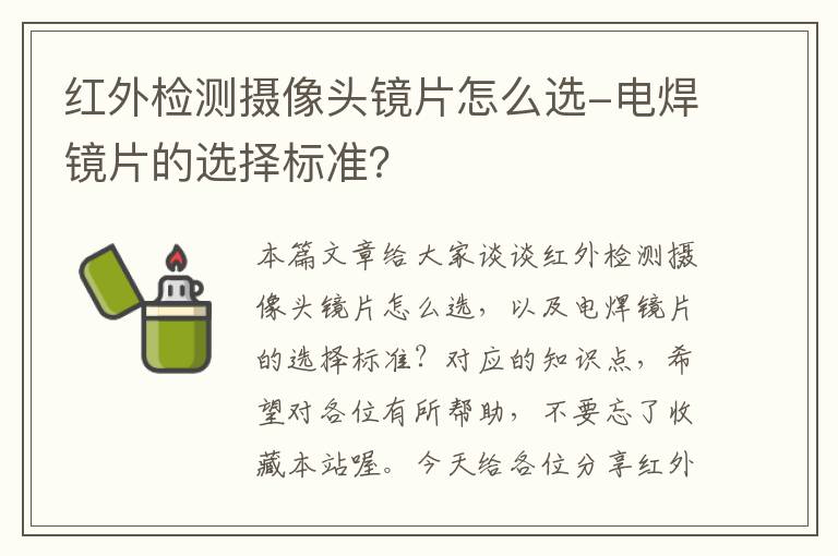 红外检测摄像头镜片怎么选-电焊镜片的选择标准？