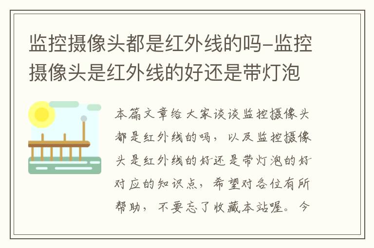 监控摄像头都是红外线的吗-监控摄像头是红外线的好还是带灯泡的好