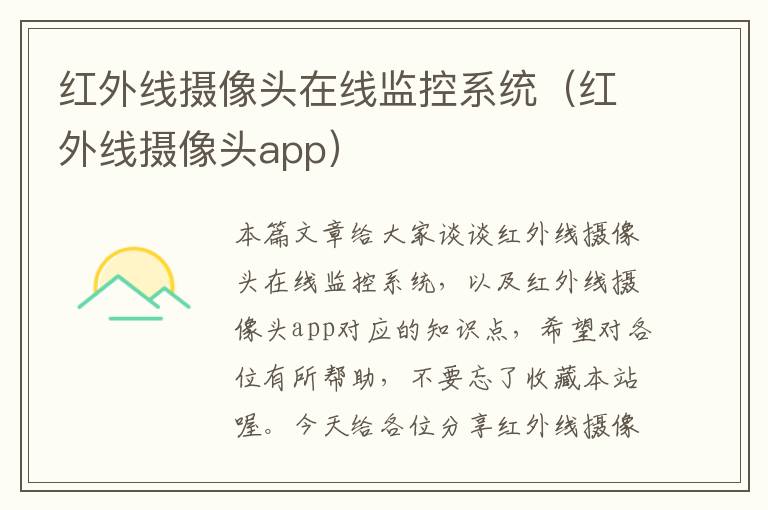 红外线摄像头在线监控系统（红外线摄像头app）