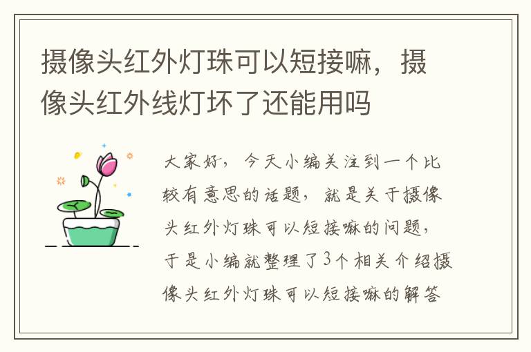 摄像头红外灯珠可以短接嘛，摄像头红外线灯坏了还能用吗