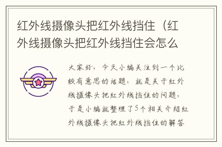 红外线摄像头把红外线挡住（红外线摄像头把红外线挡住会怎么样）