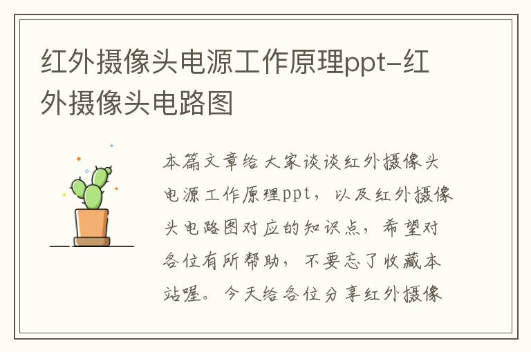 红外摄像头电源工作原理ppt-红外摄像头电路图