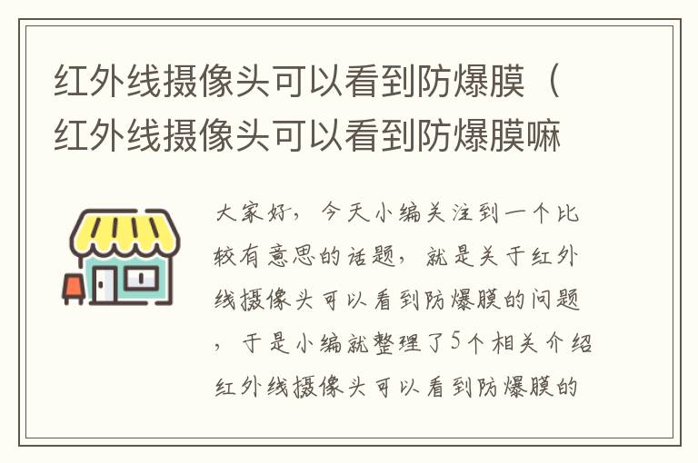 红外线摄像头可以看到防爆膜（红外线摄像头可以看到防爆膜嘛）