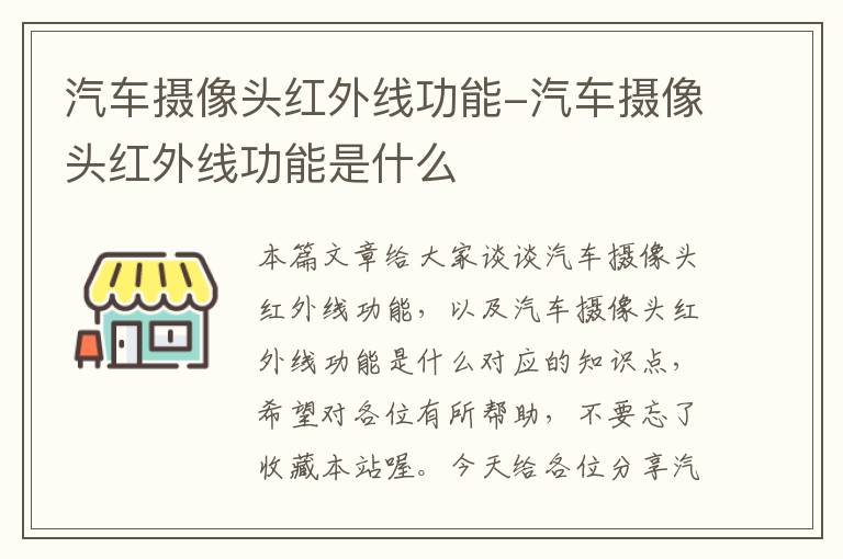 汽车摄像头红外线功能-汽车摄像头红外线功能是什么