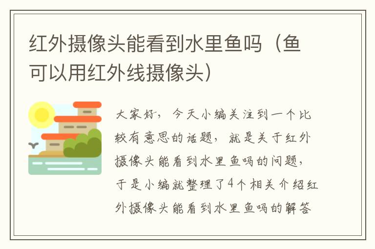 红外摄像头能看到水里鱼吗（鱼可以用红外线摄像头）