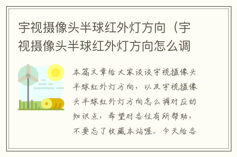 宇视摄像头半球红外灯方向（宇视摄像头半球红外灯方向怎么调）