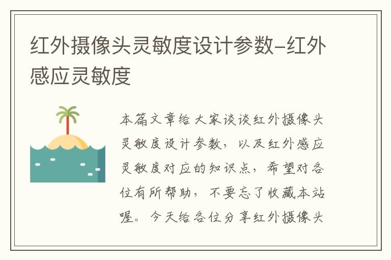 红外摄像头灵敏度设计参数-红外感应灵敏度