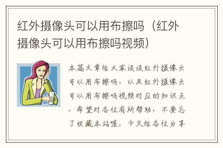 红外摄像头可以用布擦吗（红外摄像头可以用布擦吗视频）