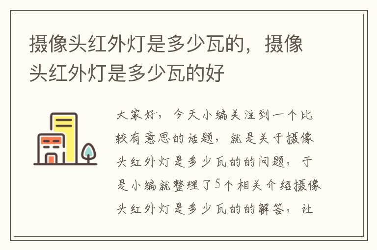 摄像头红外灯是多少瓦的，摄像头红外灯是多少瓦的好