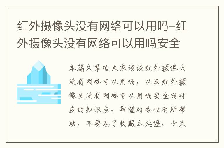 红外摄像头没有网络可以用吗-红外摄像头没有网络可以用吗安全吗