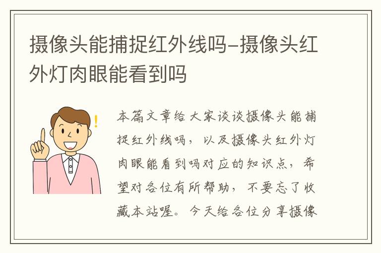 摄像头能捕捉红外线吗-摄像头红外灯肉眼能看到吗