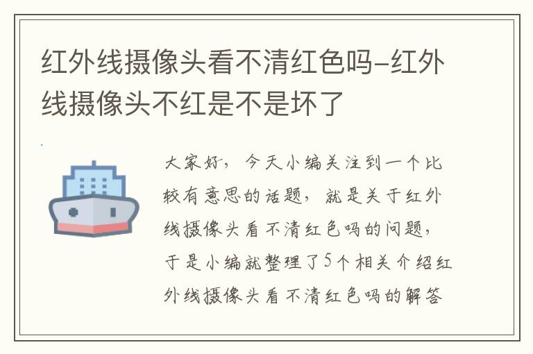 红外线摄像头看不清红色吗-红外线摄像头不红是不是坏了