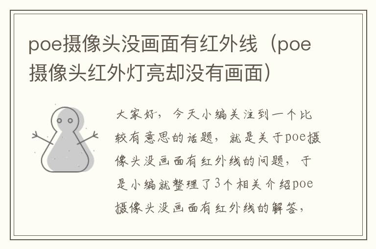 poe摄像头没画面有红外线（poe摄像头红外灯亮却没有画面）