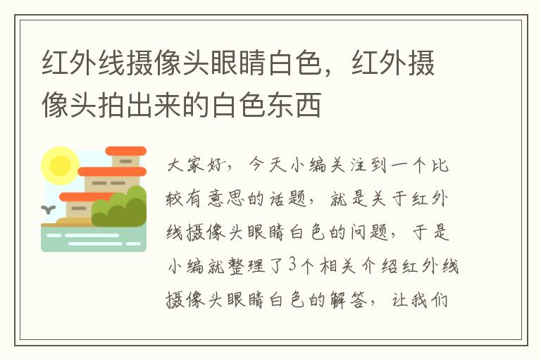 红外线摄像头眼睛白色，红外摄像头拍出来的白色东西