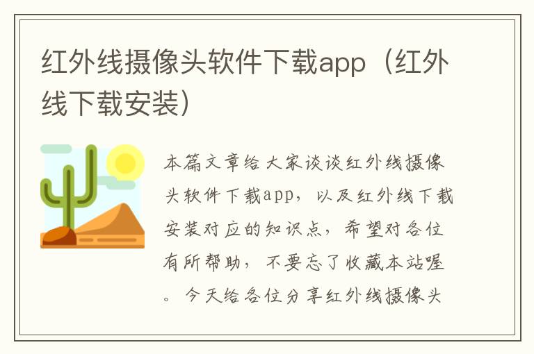 红外线摄像头软件下载app（红外线下载安装）