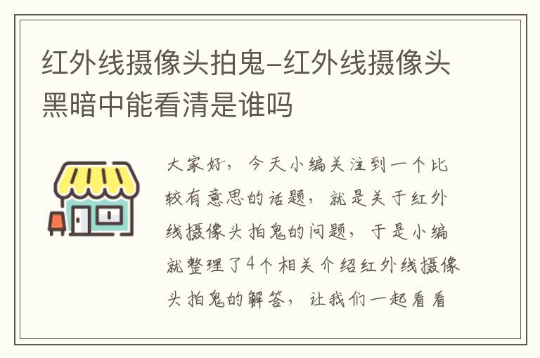 红外线摄像头拍鬼-红外线摄像头黑暗中能看清是谁吗