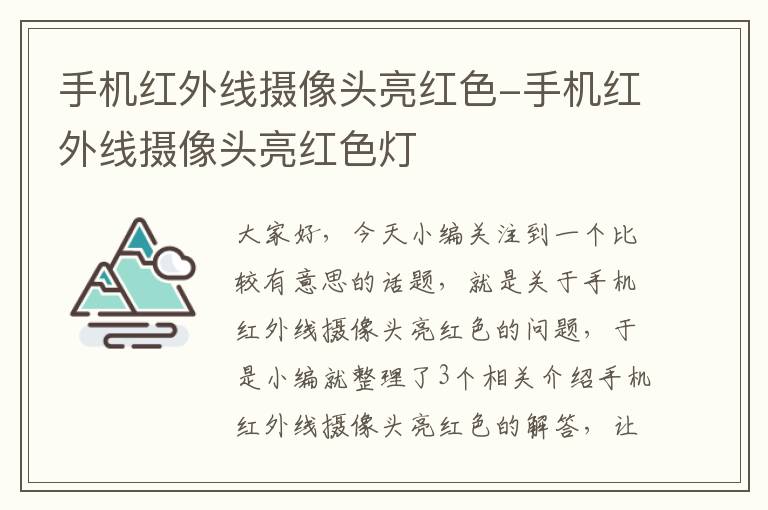 手机红外线摄像头亮红色-手机红外线摄像头亮红色灯