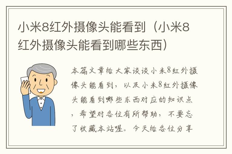 小米8红外摄像头能看到（小米8红外摄像头能看到哪些东西）