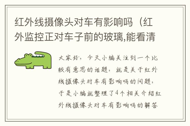 红外线摄像头对车有影响吗（红外监控正对车子前的玻璃,能看清里面的一切吗）