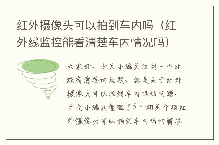 红外摄像头可以拍到车内吗（红外线监控能看清楚车内情况吗）