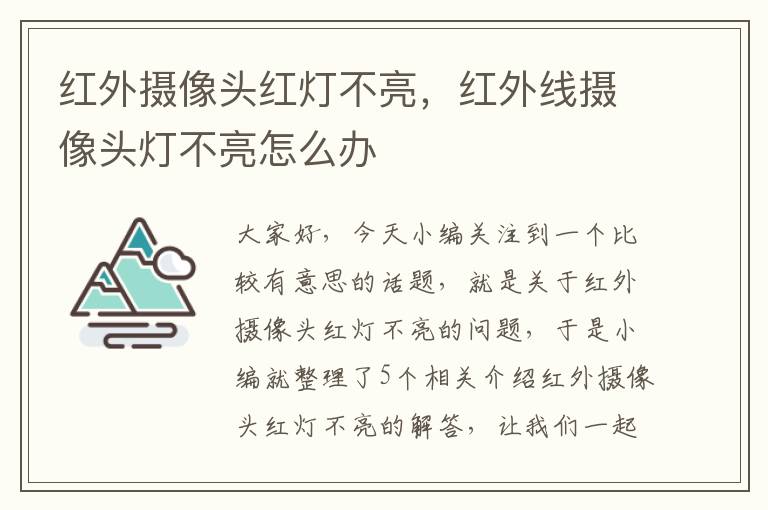 红外摄像头红灯不亮，红外线摄像头灯不亮怎么办