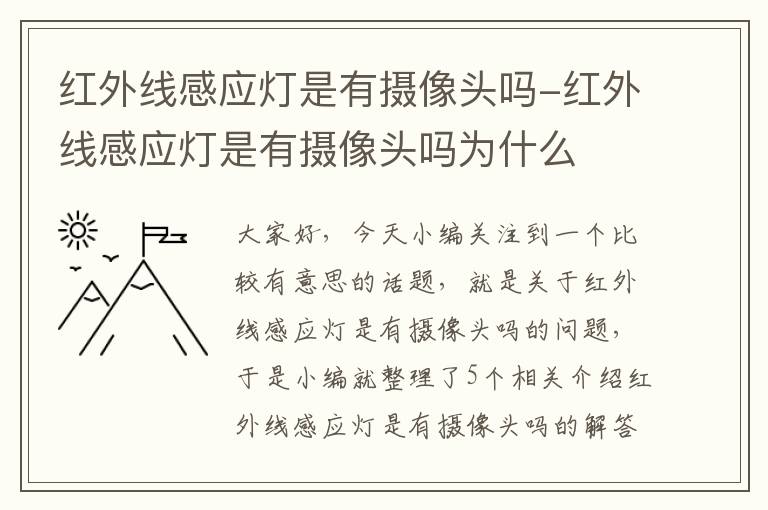 红外线感应灯是有摄像头吗-红外线感应灯是有摄像头吗为什么