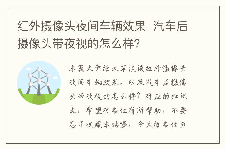 红外摄像头夜间车辆效果-汽车后摄像头带夜视的怎么样？