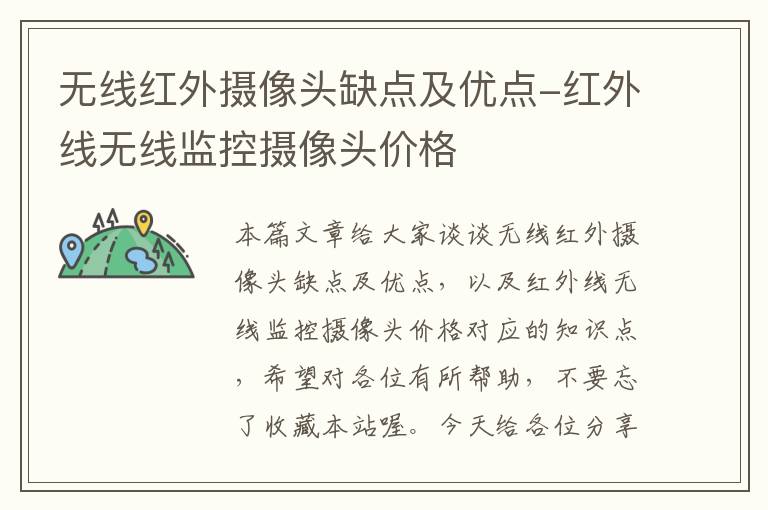 无线红外摄像头缺点及优点-红外线无线监控摄像头价格