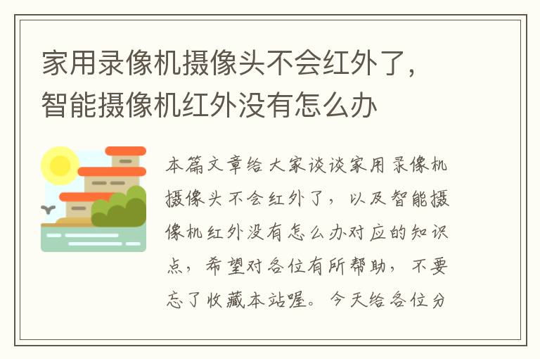 家用录像机摄像头不会红外了，智能摄像机红外没有怎么办