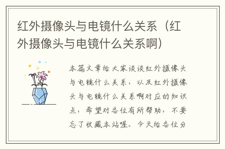 红外摄像头与电镜什么关系（红外摄像头与电镜什么关系啊）