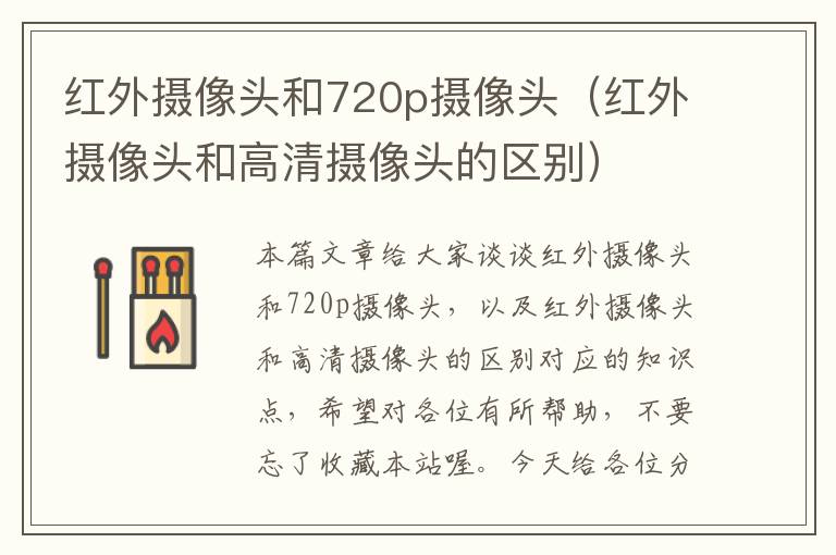 红外摄像头和720p摄像头（红外摄像头和高清摄像头的区别）