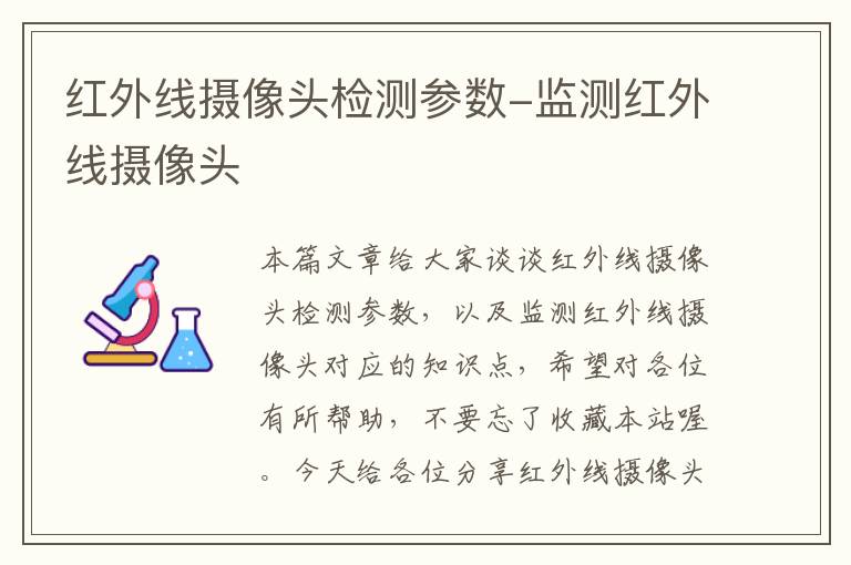 红外线摄像头检测参数-监测红外线摄像头