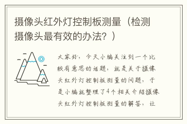 摄像头红外灯控制板测量（检测摄像头最有效的办法？）