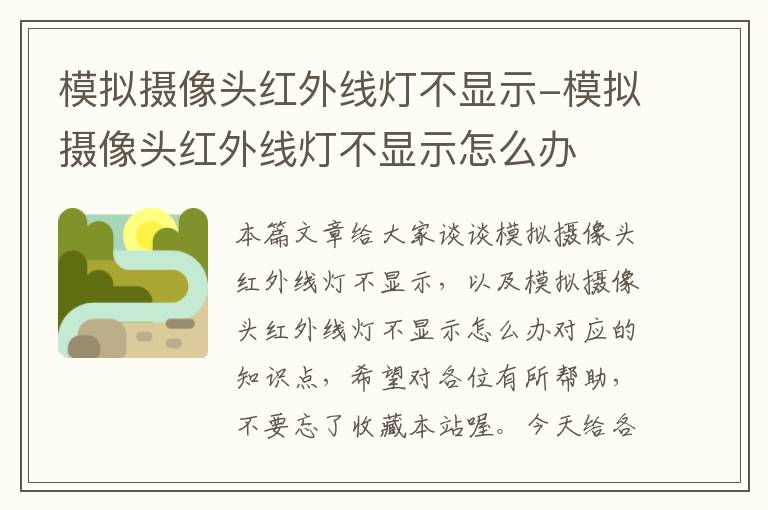 模拟摄像头红外线灯不显示-模拟摄像头红外线灯不显示怎么办