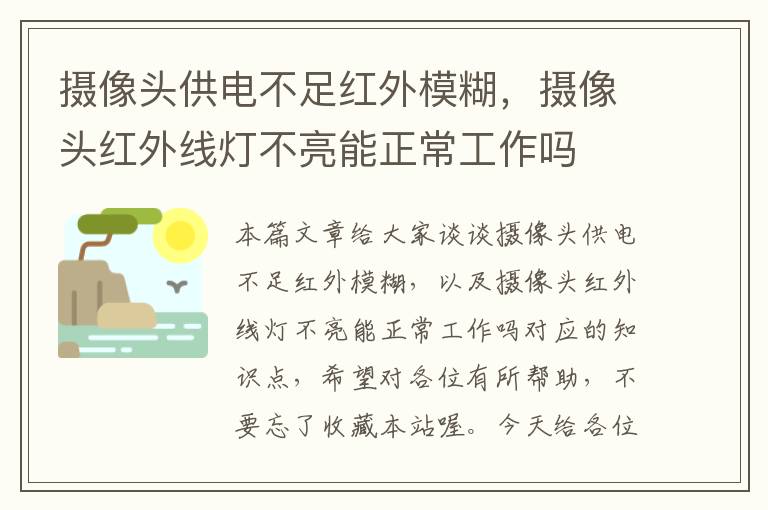 摄像头供电不足红外模糊，摄像头红外线灯不亮能正常工作吗