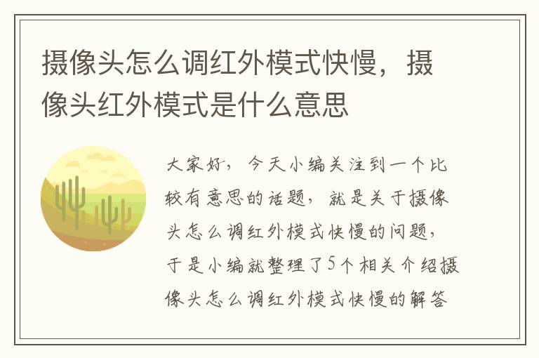 摄像头怎么调红外模式快慢，摄像头红外模式是什么意思