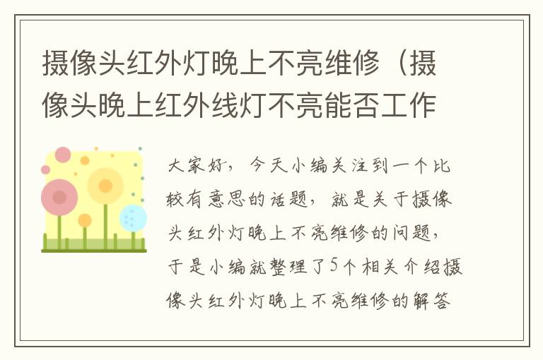 摄像头红外灯晚上不亮维修（摄像头晚上红外线灯不亮能否工作）