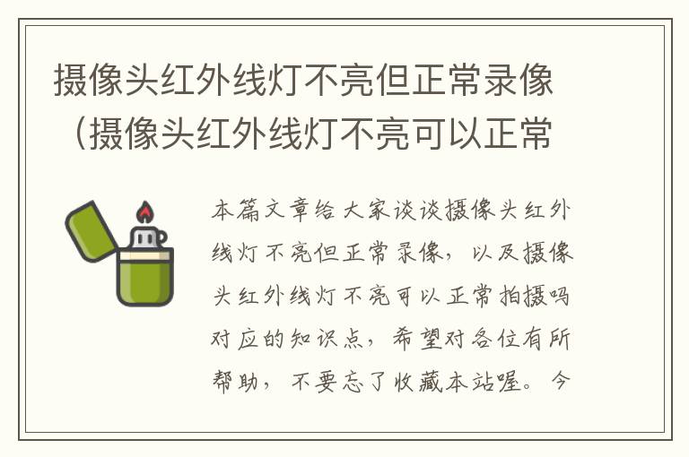 摄像头红外线灯不亮但正常录像（摄像头红外线灯不亮可以正常拍摄吗）