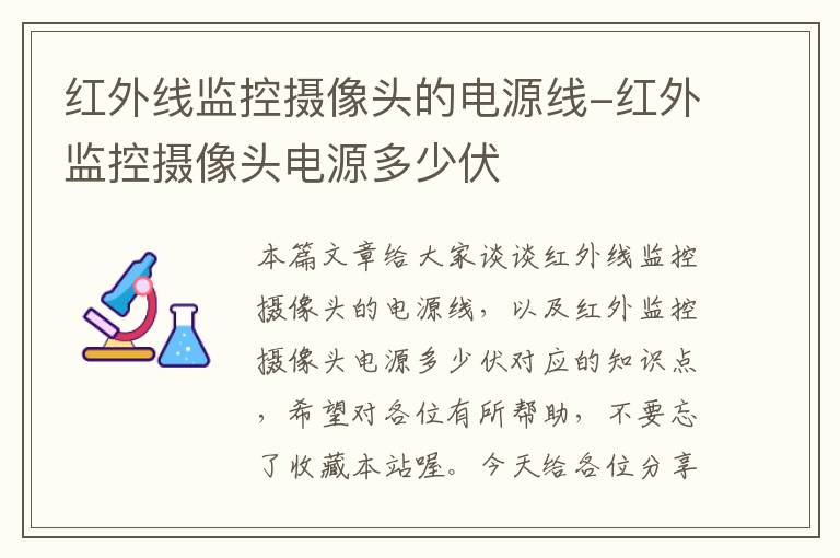 红外线监控摄像头的电源线-红外监控摄像头电源多少伏