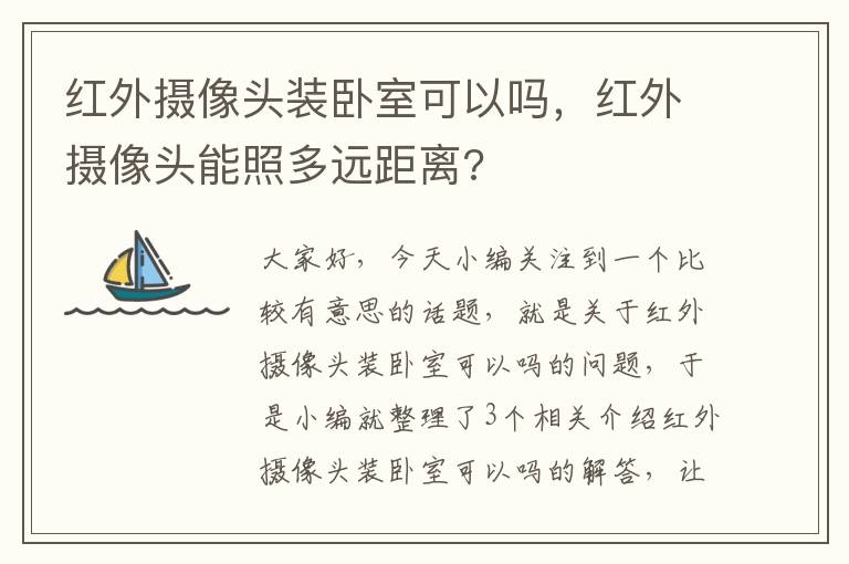 红外摄像头装卧室可以吗，红外摄像头能照多远距离?