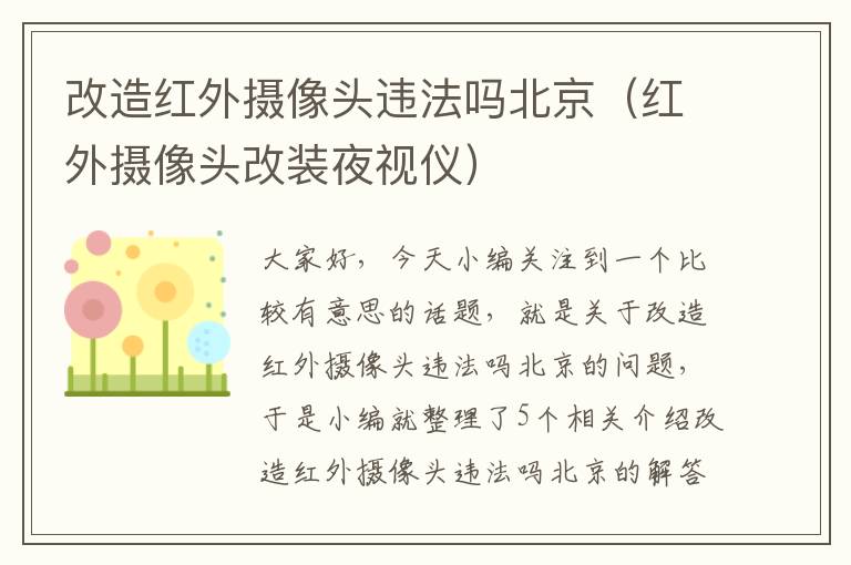 改造红外摄像头违法吗北京（红外摄像头改装夜视仪）