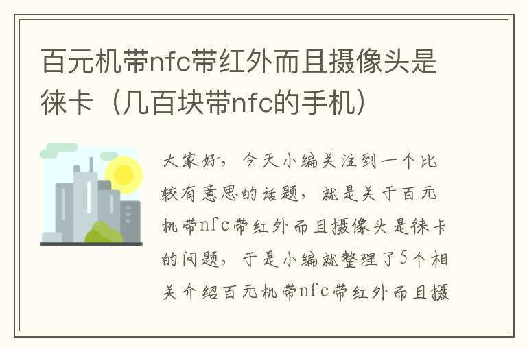 百元机带nfc带红外而且摄像头是徕卡（几百块带nfc的手机）