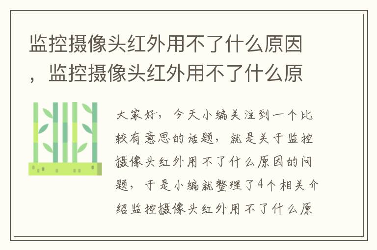 监控摄像头红外用不了什么原因，监控摄像头红外用不了什么原因呢