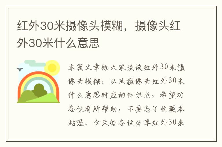 红外30米摄像头模糊，摄像头红外30米什么意思