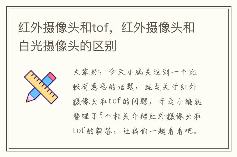 红外摄像头和tof，红外摄像头和白光摄像头的区别