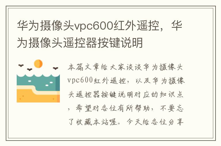 华为摄像头vpc600红外遥控，华为摄像头遥控器按键说明