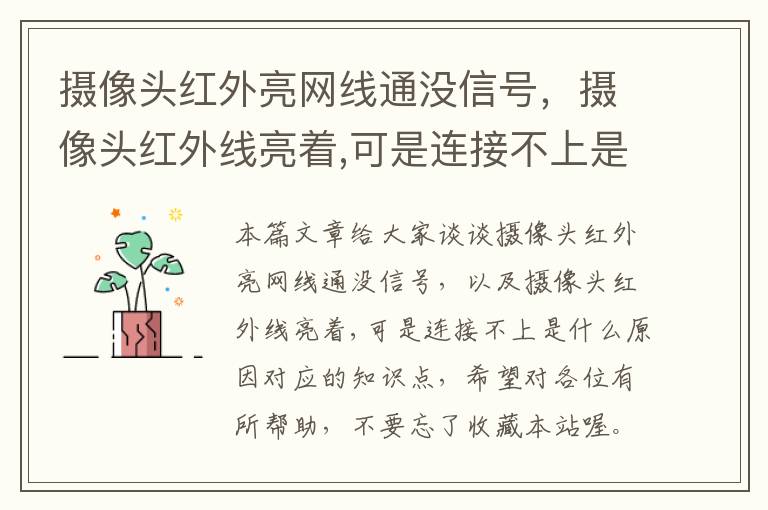 摄像头红外亮网线通没信号，摄像头红外线亮着,可是连接不上是什么原因