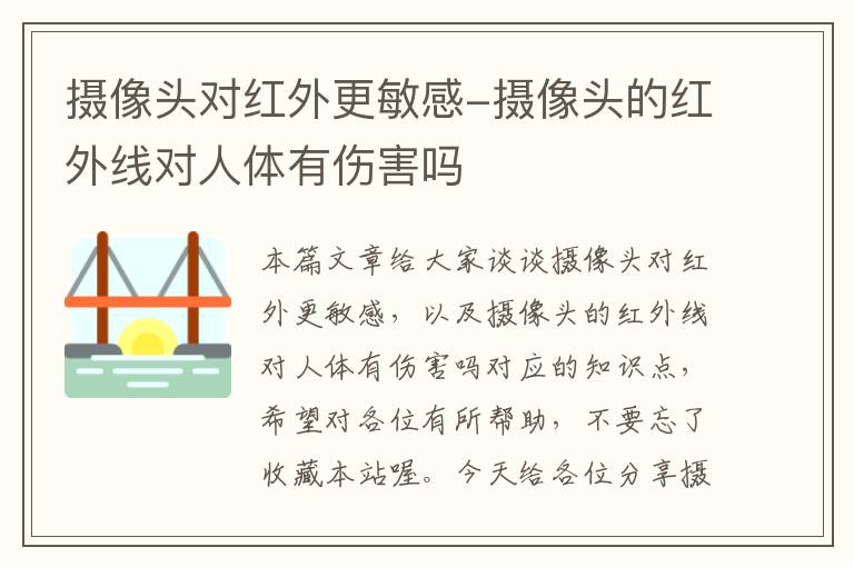 摄像头对红外更敏感-摄像头的红外线对人体有伤害吗