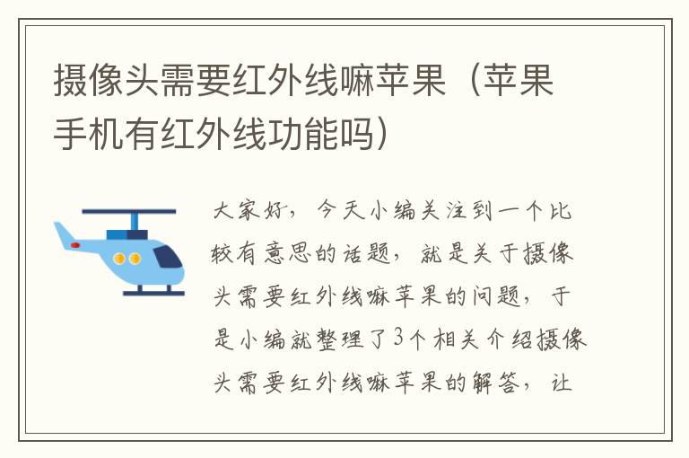 摄像头需要红外线嘛苹果（苹果手机有红外线功能吗）